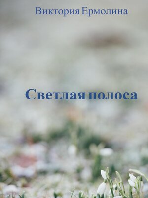 cover image of Светлая полоса